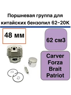 62-20К Цилиндро-поршневая группа китайских бензопил