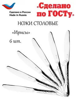 Ножи столовые Ирисы набор 6 шт