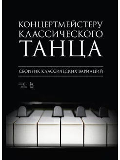 Концертмейстеру классического танца. Сборник классических ва