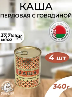 Каша перловая с говядиной Береза (Беларусь) 340 гр 4 шт