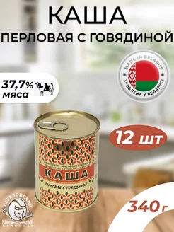 Каша перловая с говядиной Береза (Беларусь) 340 гр 12 шт