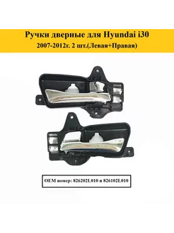 Ручки дверные для Hyundai i30 2007-2012г