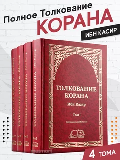 Книга Толкование Корана Ибн Касир 4-х томник