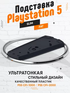 Подставка для консоли PlayStation 5