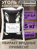 Уголь кокосовый для самогона КАУ-А, 5 кг бренд Besedka.pro продавец 