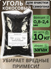 Уголь кокосовый для самогона КАУ-А, 10 кг бренд Besedka.pro продавец 