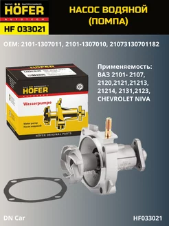 Помпа Ваз 2101-2107, 2121, 2123 арт. HF033021