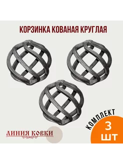 Корзинка кованая круглая 3 штуки