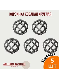 Корзинка кованая круглая 5 штук