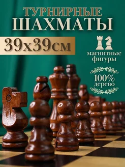 Турнирные магнитные шахматы из дерева 39х39