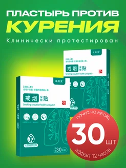 Пластырь от курения 30 шт