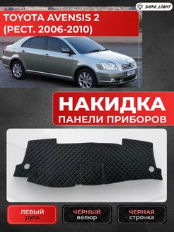 Накидка на панель приборов Toyota Avensis 2 рест 2006-2010