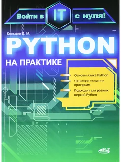 Python на практике. Войти в IT с нуля