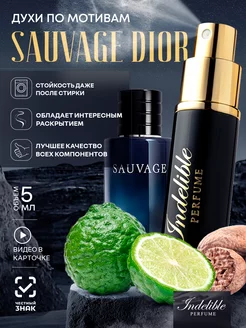 Духи по мотивам Sauvage Саваж