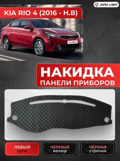 Накидка на панель приборов Kia Rio 4