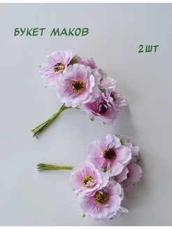 Букет маков