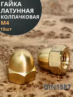 Гайка М4 латунная колпачковая DIN1587, 10 шт