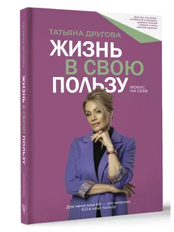 Жизнь в свою пользу фокус на себе. Подарочный набор