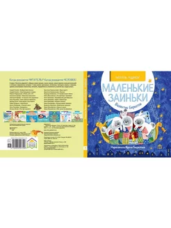 Маленькие заиньки. Картонные книжки для малышей