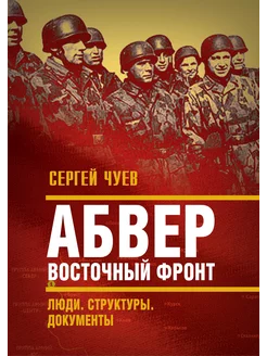 Абвер. Восточный фронт. Люди. Структуры. Документы