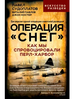 Операция «Снег». Как мы спровоцировали Перл Харбор