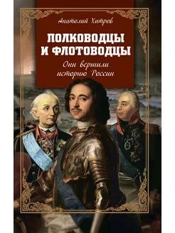 Полководцы и флотоводцы. Они вершили историю России