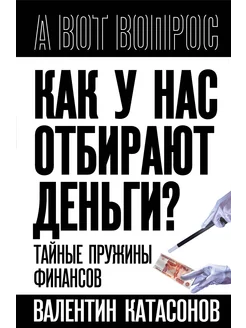 Как у нас отбирают деньги? Тайные пружины финансов