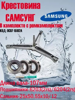 Крестовина для стиральной машины Samsung комплект