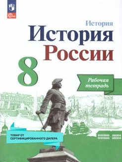 История России 8 класс. Рабочая тетрадь. Новый ФП. ФГОС