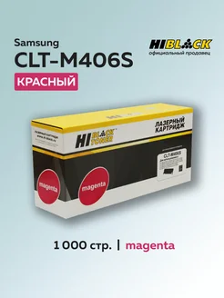 Картридж CLT-M406S для Samsung пурпурный