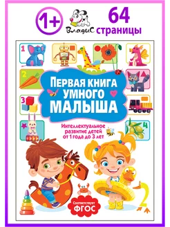 Первая книга умного малыша. Развитие детей от 1 года до 3