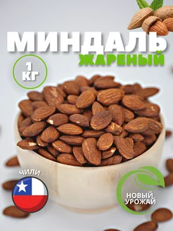 Миндаль жареный 1 кг