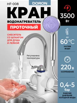 Проточный водонагреватель электрический на кран с лейкой