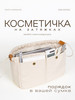 Органайзер для сумки бренд SOYKA.HOME продавец 
