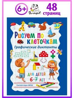 Рисуем по клеточкам. Графические диктанты для детей 6–7 лет