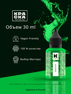 Краска для тату Травяной 30мл