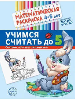 Математическая раскраска 4-5 лет ЦВЕТНАЯ