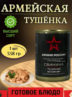 Свинина тушеная армейская