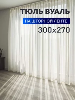 Тюль вуаль для гостиной для кухни для спальни 300х270см