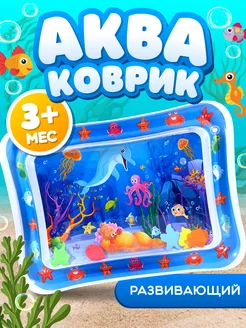 Водный коврик игровой развивающий акваковрик