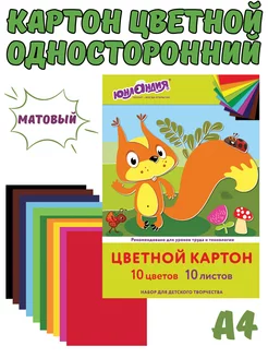 Цветной картон односторонний, 10 листов