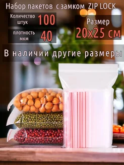 Пакеты для упаковки Zip Lock, 20х25 см, 100 шт