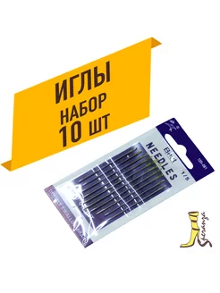 Набор иголок needles, 10 шт