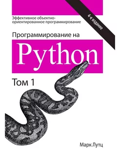 Программирование на Python. Том 1, 4-е издание