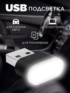 USB подсветка в машину для автомобиля в салон авто