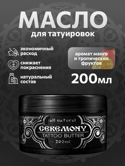 Ceremony масло вазелин для тату, татуажа 200 мл