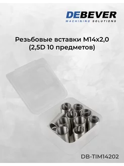 Резьбовые вставки M14x2,0, 2,5D, 10 предметов