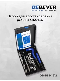 Набор для восстановления резьбы M12x1,25