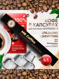 Кофе в капсулах "Бразилия-Эфиопия", Nespresso, 10 штук