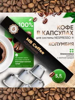 Кофе в капсулах "Колумбия", Nespresso, 10 штук